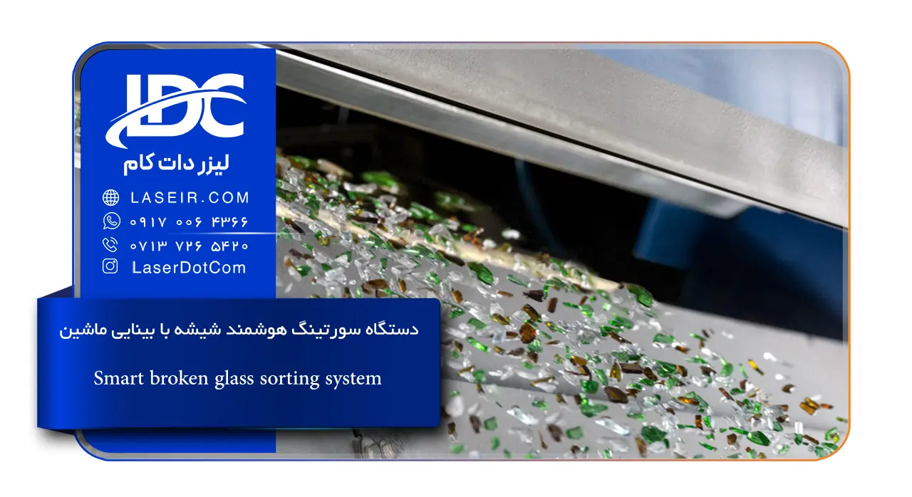 دستگاه سورتینگ هوشمند شیشه