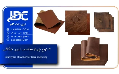 چرم مناسب لیزر حکاکی