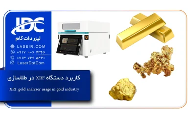 کاربرد دستگاه XRF در طلاسازی