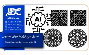 تبدیل طرح لیزر با هوش مصنوعی