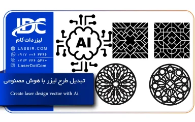 تبدیل طرح لیزر با هوش مصنوعی