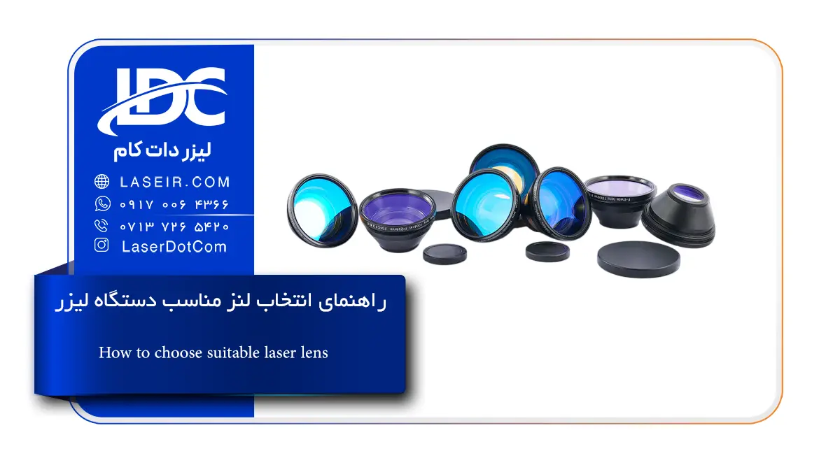 راهنمای انتخاب لنز مناسب دستگاه لیزر