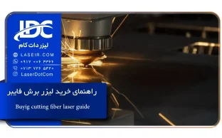 راهنمای خرید لیزر برش فایبر