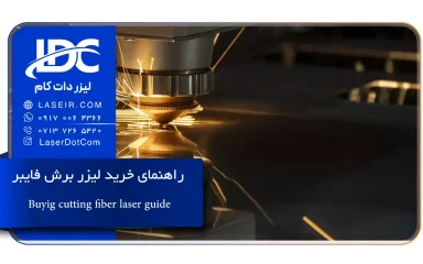 راهنمای خرید لیزر برش فایبر