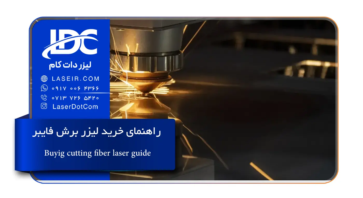 راهنمای خرید لیزر برش فایبر