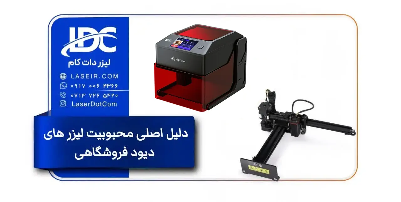 راهنمای خرید لیزر فروشگاهی حکاکی