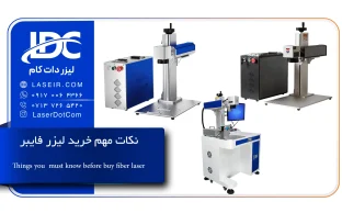 نکات مهم خرید لیزر فایبر