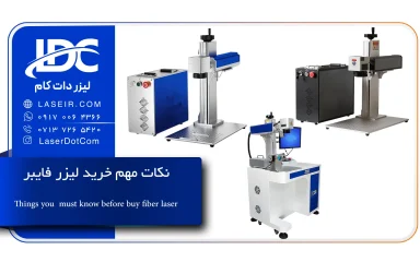نکات مهم خرید لیزر فایبر