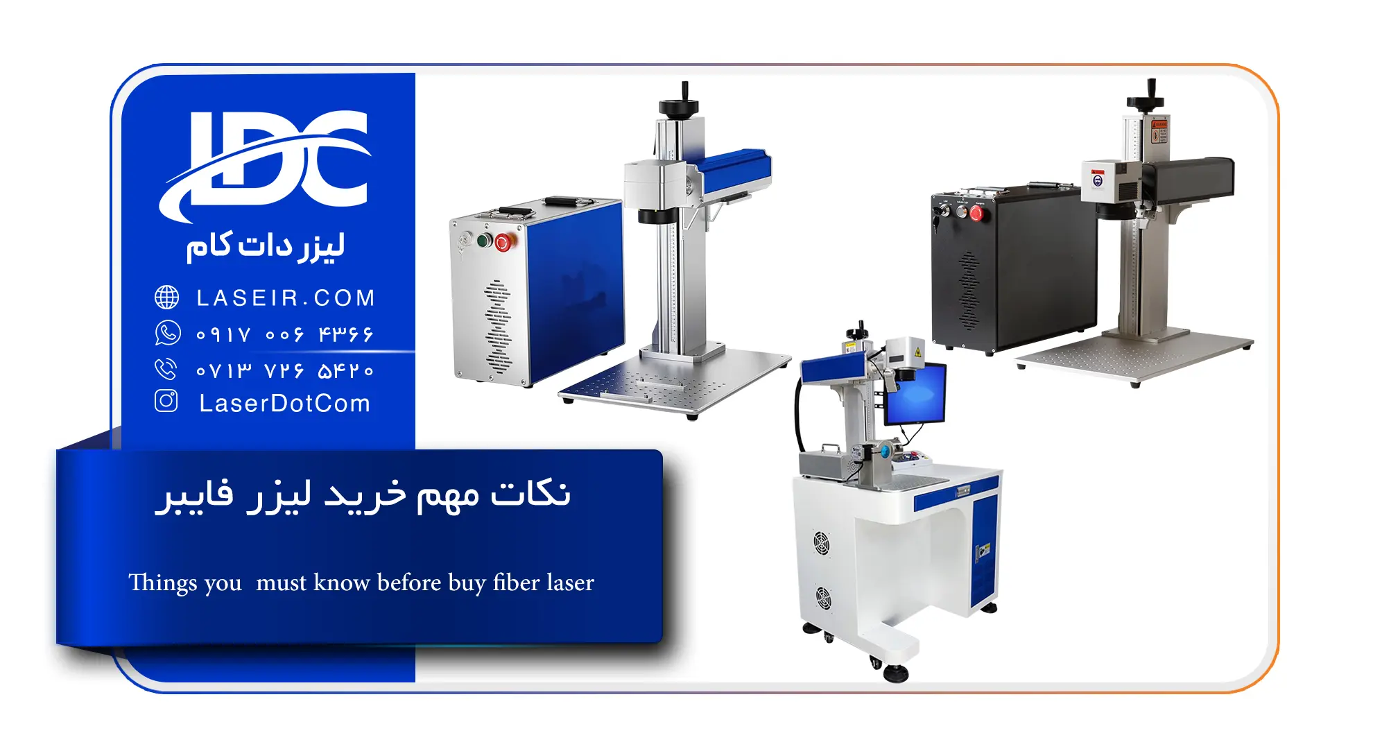 نکات مهم خرید لیزر فایبر