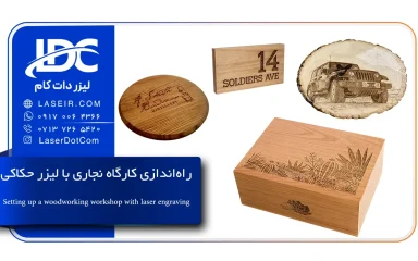 راه اندازی کارگاه نجاری با لیزر حکاکی