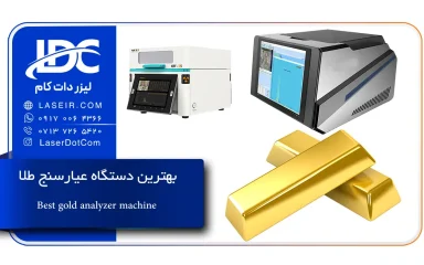 بهترین دستگاه عیارسنج طلا