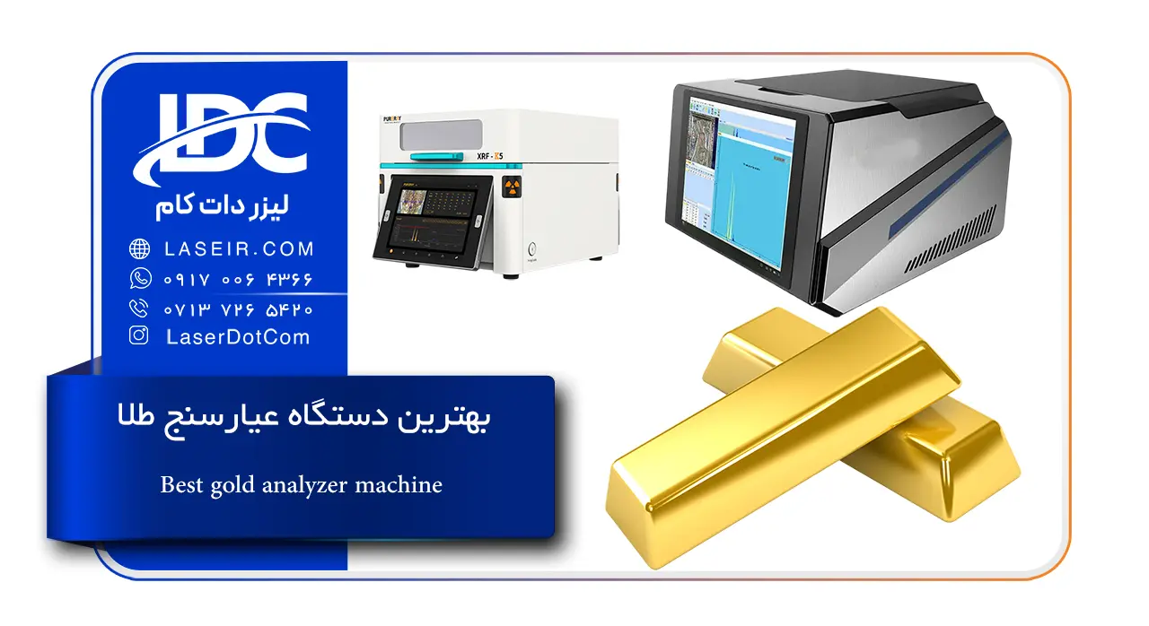 بهترین دستگاه عیارسنج طلا