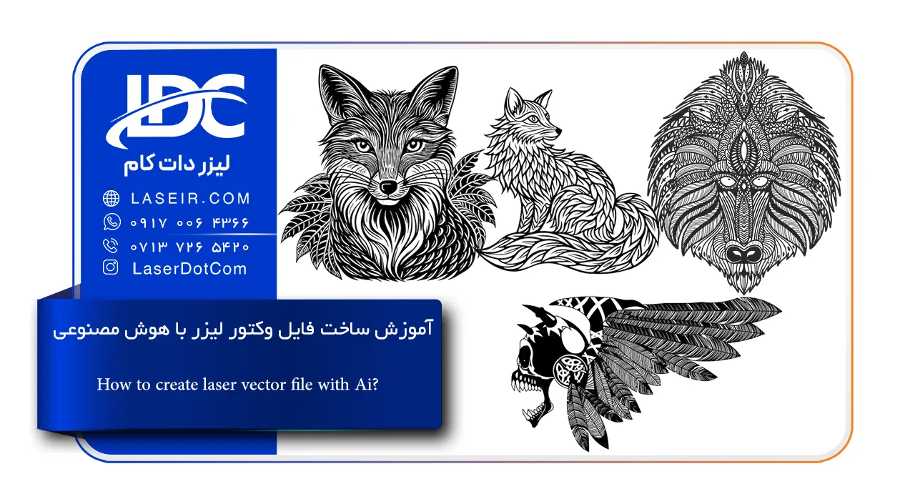 ساخت فایل وکتور با هوش مصنوعی