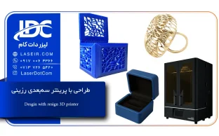 طراحی با پرینتر سه بعدی رزینی