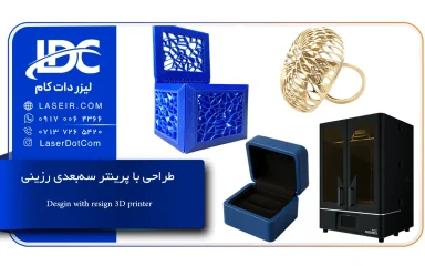 طراحی با پرینتر سه بعدی رزینی