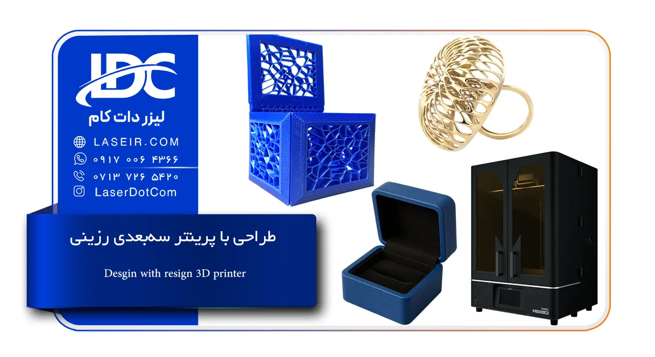 طراحی با پرینتر سه بعدی رزینی