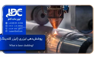 پوشش‌دهی لیزری