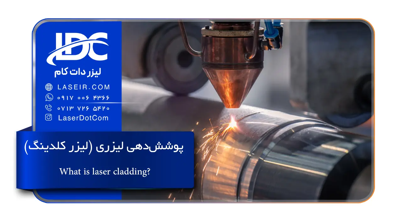 پوشش‌دهی لیزری