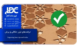 10 ترفند لیزر حکاکی و برش
