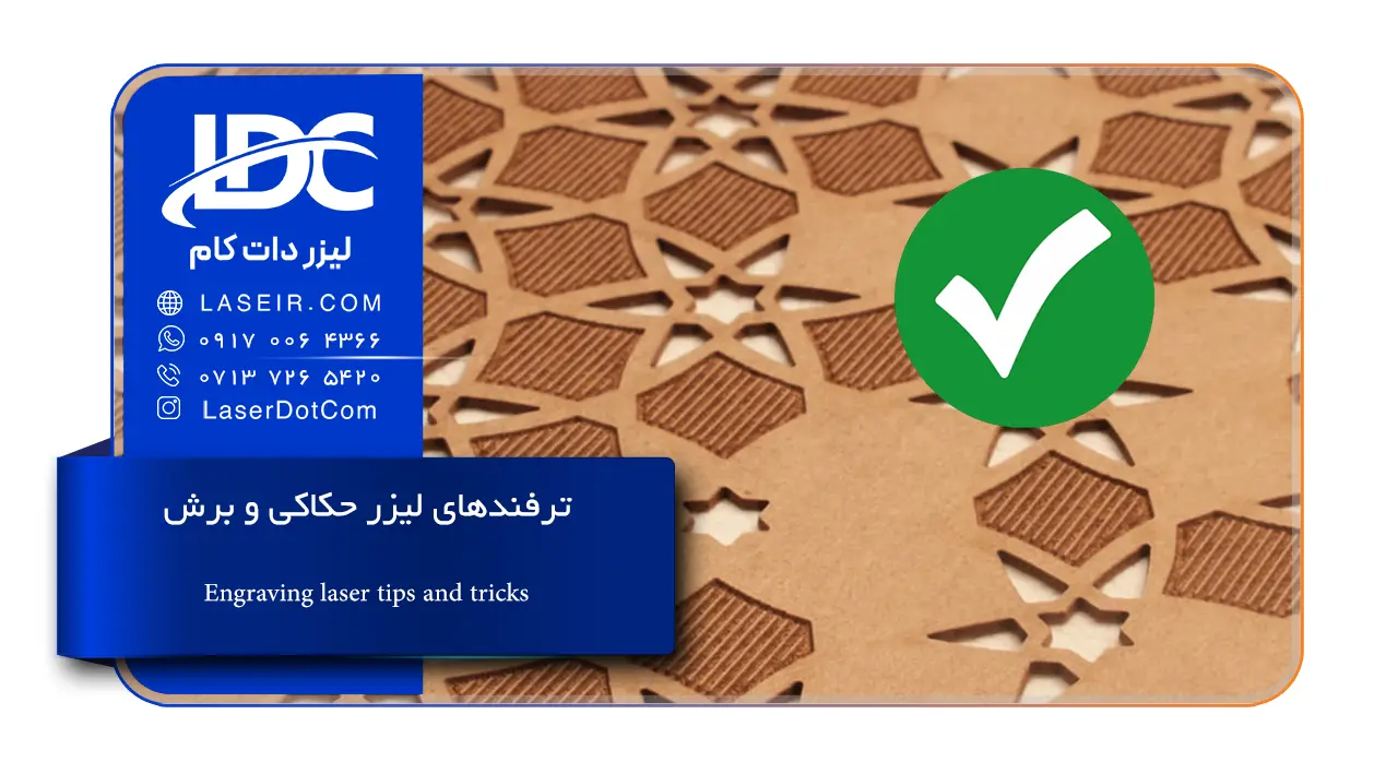 10 ترفند لیزر حکاکی و برش
