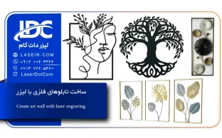 ساخت تابلوهای فلزی با لیزر
