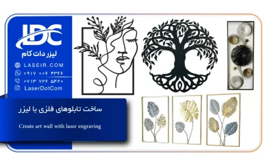ساخت تابلوهای فلزی با لیزر