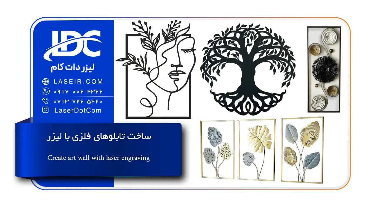 ساخت تابلوهای فلزی با لیزر