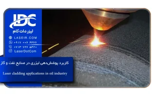 پوشش‌دهی لیزری در صنعت نفت و گاز