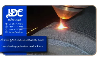 پوشش‌دهی لیزری در صنعت نفت و گاز
