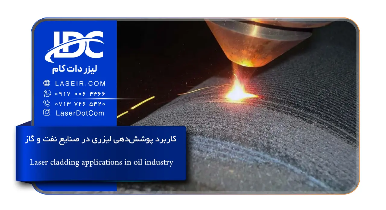 پوشش‌دهی لیزری در صنعت نفت و گاز