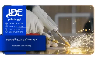 نحوۀ جوشکاری لیزری آلومینیوم