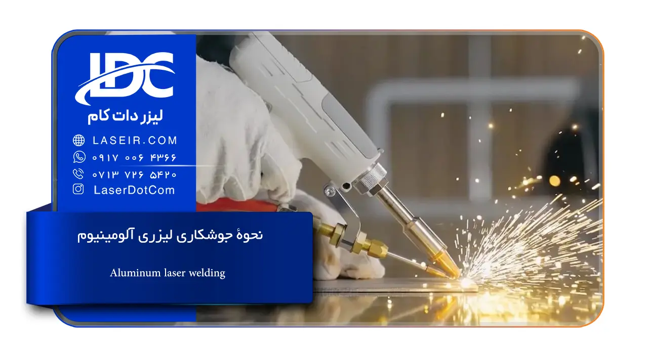 نحوۀ جوشکاری لیزری آلومینیوم