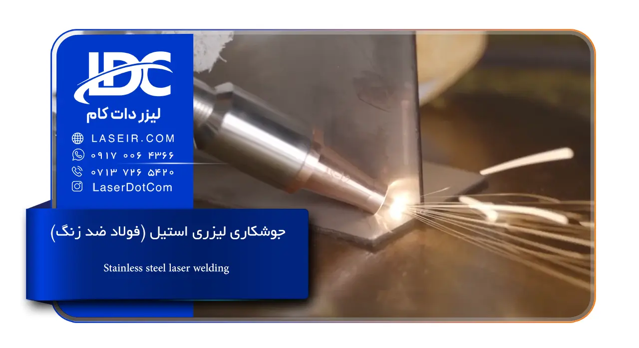 جوشکاری لیزری استیل فولاد ضد زنگ