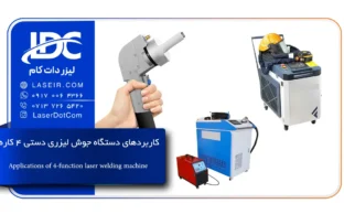 کاربردهای دستگاه جوش لیزری دستی 4 کاره
