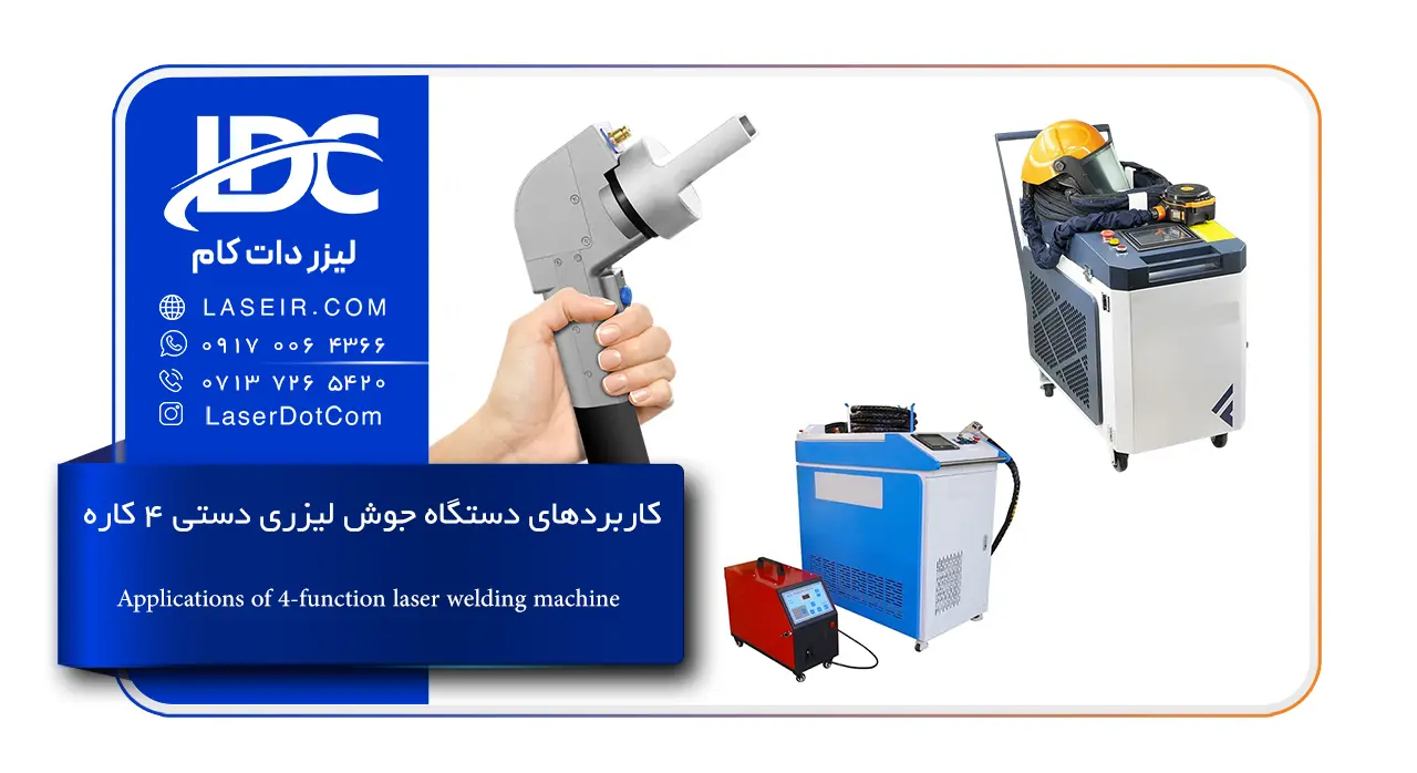 کاربردهای دستگاه جوش لیزری دستی 4 کاره
