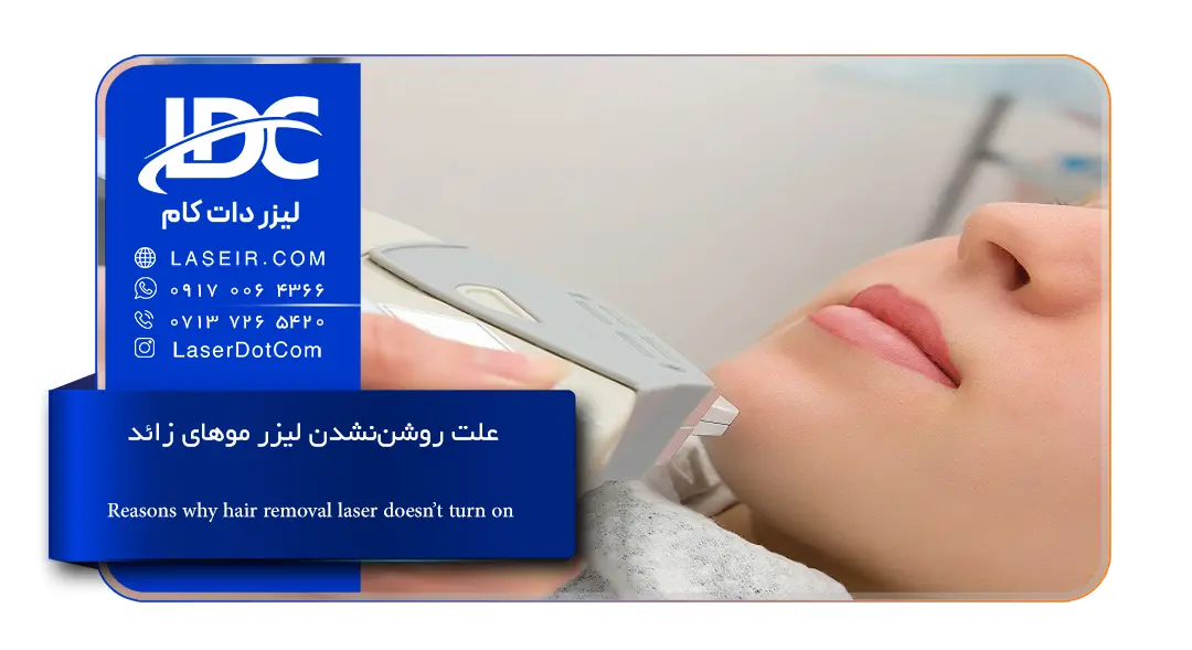 علت روشن نشدن لیزر موهای زائد