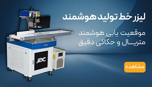 لیزر حکاکی خط تولید هوشمند