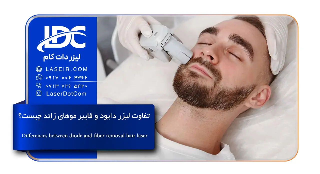 تفاوت لیزر دایود و فایبر موهای زائد