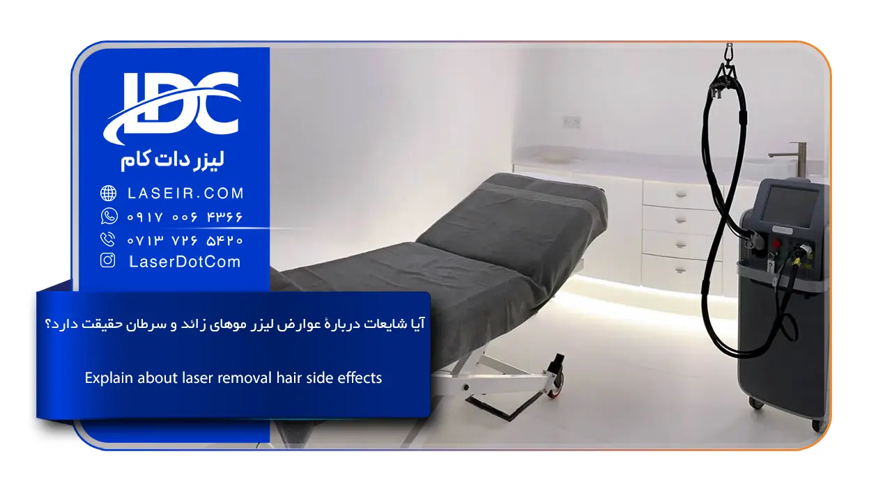 عوارض لیزر موهای زائد و سرطان