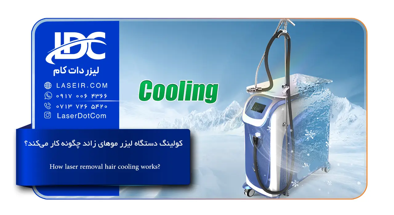 کولینگ دستگاه لیزر موهای زائد