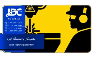 ایمنی کار با دستگاه لیزر