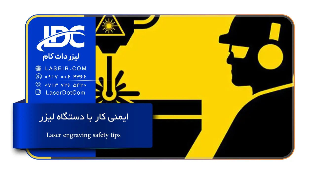 ایمنی کار با دستگاه لیزر