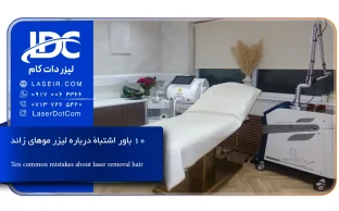 اشتباه رایج دستگاه لیزر موهای زائد