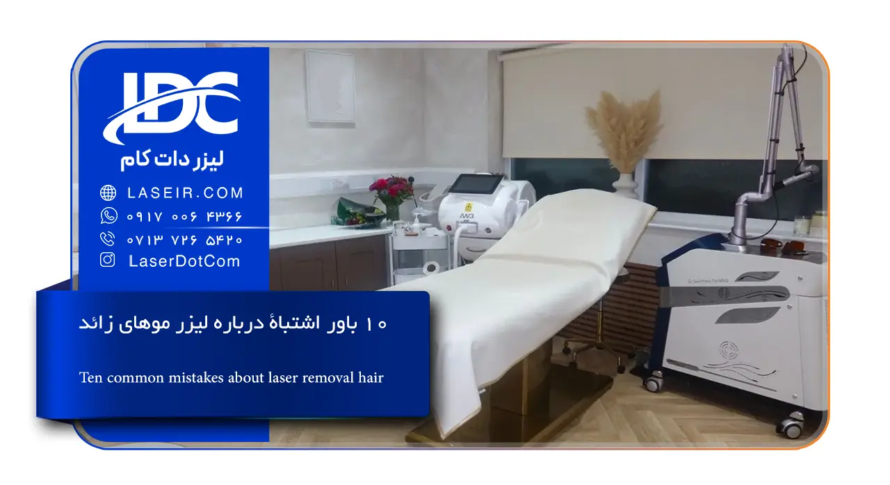 اشتباه رایج دستگاه لیزر موهای زائد