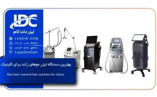 بهترین دستگاه لیزر موهای زائد برای کلینیک