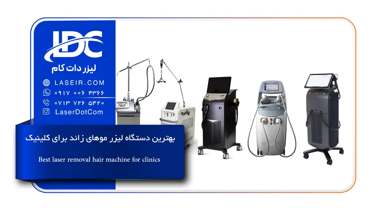 بهترین دستگاه لیزر موهای زائد برای کلینیک