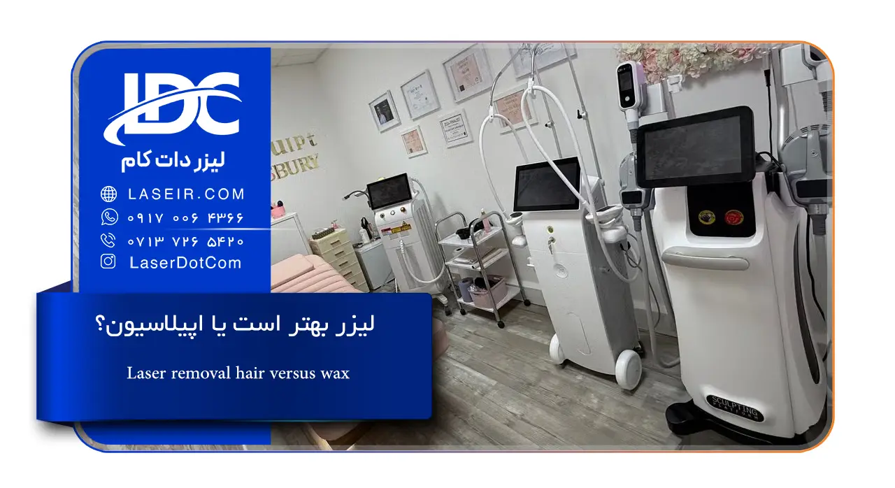 لیزر بهتر است یا اپیلاسیون