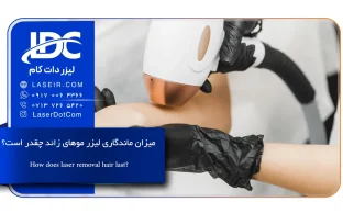 میزان ماندگاری لیزر موهای زائد