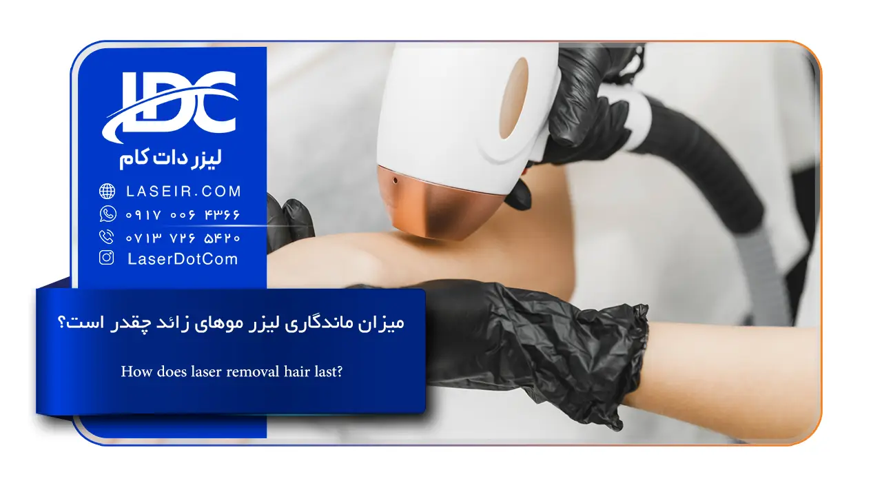 میزان ماندگاری لیزر موهای زائد