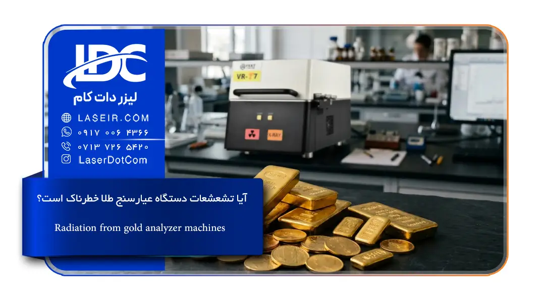 تشعشعات دستگاه عیارسنج طلا XRF